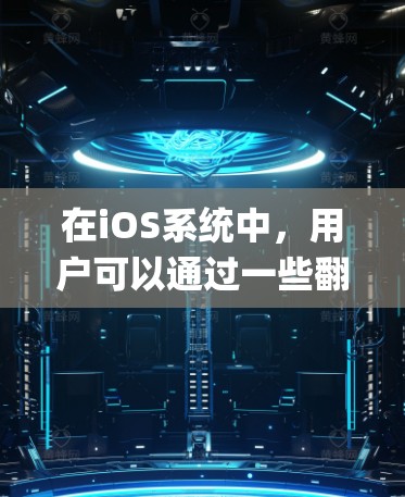 在iOS系统中,用户可以通过一些翻墙软件来绕过网络限制,访问如Instagram等被限制访问的网站。以下是详细的解释和建议
