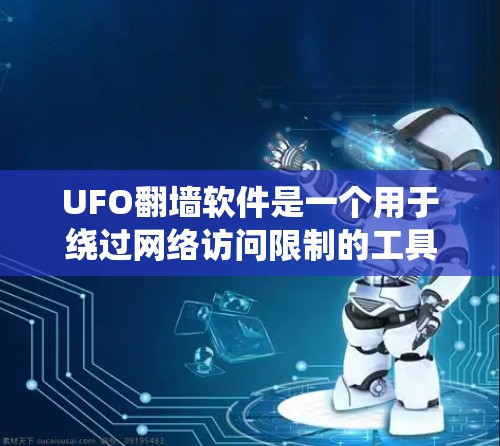UFO翻墙软件是一个用于绕过网络访问限制的工具,旨在允许用户访问被地区锁定或内容审查的网站。以下是关于UFO翻墙软件的详细信息