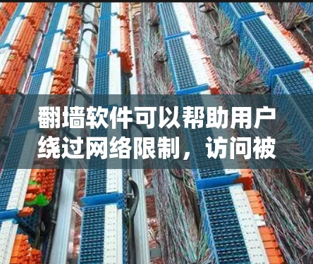 翻墙软件可以帮助用户绕过网络限制,访问被屏蔽的网站或内容。以下是一些常用的翻墙软件和工具