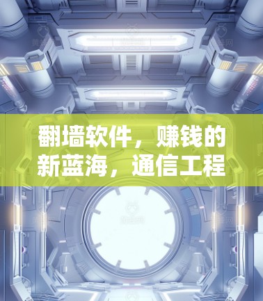 翻墙软件，赚钱的新蓝海，通信工程师的商业化机会