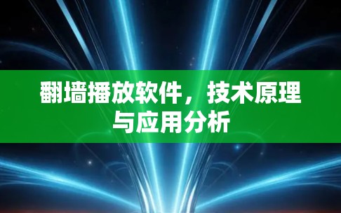翻墙播放软件，技术原理与应用分析