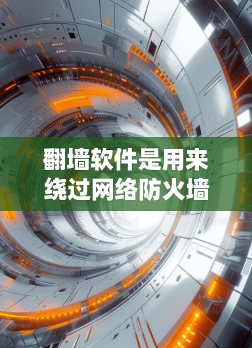 翻墙软件是用来绕过网络防火墙或地理限制，访问被屏蔽或受限的网站和服务。以下是一些常见需要翻墙的软件和应用
