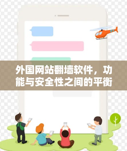 外国网站翻墙软件,功能与安全性之间的平衡
