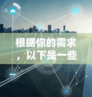 根据你的需求,以下是一些建议和步骤,帮助你安全地下载和使用翻墙纹身软件