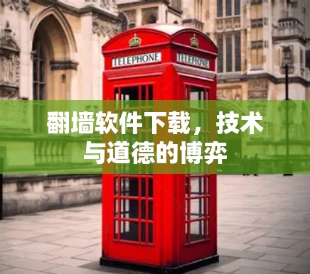 翻墙软件下载,技术与道德的博弈