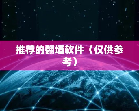 推荐的翻墙软件(仅供参考)