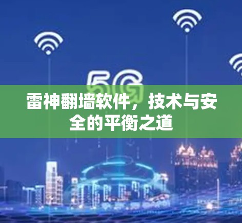雷神翻墙软件,技术与安全的平衡之道