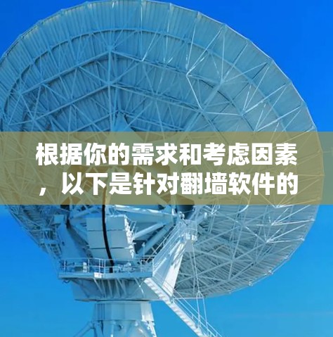 根据你的需求和考虑因素,以下是针对翻墙软件的建议