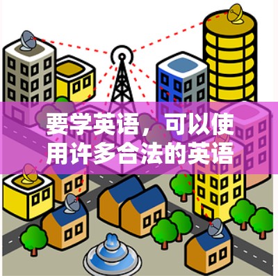 要学英语,可以使用许多合法的英语学习软件和资源,而无需使用翻墙软件。以下是一些推荐的英语学习软件和资源
