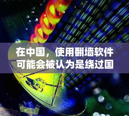 在中国,使用翻墙软件可能会被认为是绕过国家网络审查,通常是不被允许的。中国的网络管理政策旨在保护国家安全和公共利益,因此使用翻墙软件可能违反相关法律法规,导致法律后果 在中国,使用翻墙软件可能会被认为是绕过国家网络审查,通常是不被允许的。中国的网络管理政策旨在保护国家安全和公共利益,因此使用翻墙软件可能违反相关法律法规,导致法律后果