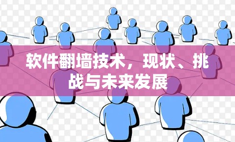 软件翻墙技术,现状、挑战与未来发展