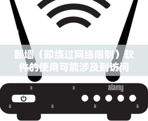 翻墙(即绕过网络限制)软件的使用可能涉及到访问被限制或屏蔽的网站、服务或内容。以下是一些常用的翻墙软件和工具,但请注意,这些软件的使用可能涉及法律和道德问题,具体情况因地区和使用环境而异 翻墙(即绕过网络限制)软件的使用可能涉及到访问被限制或屏蔽的网站、服务或内容。以下是一些常用的翻墙软件和工具,但请注意,这些软件的使用可能涉及法律和道德问题,具体情况因地区和使用环境而异