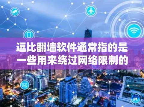 逗比翻墙软件通常指的是一些用来绕过网络限制的软件,可能用于访问被屏蔽的网站或进行其他网络操作。以下是关于这类软件的一些详细信息