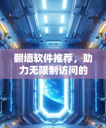 翻墙软件推荐，助力无限制访问的秘密武器