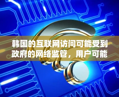 韩国的互联网访问可能受到政府的网络监管,用户可能会遇到一些访问外部网站的限制。如果你想在韩国使用翻墙软件来绕过这些限制,以下是一些常用的免费翻墙软件和工具