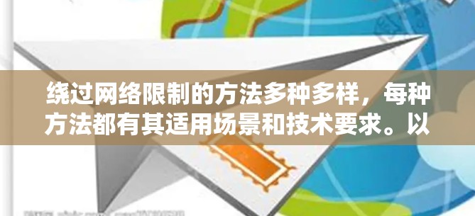 绕过网络限制的方法多种多样，每种方法都有其适用场景和技术要求。以下是一些常用的工具和方法
