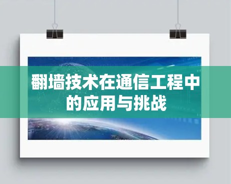 翻墙技术在通信工程中的应用与挑战