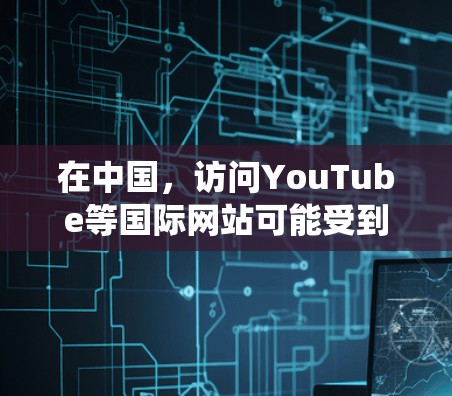 在中国,访问YouTube等国际网站可能受到地区限制。如果你想绕过这些限制,可以尝试以下几种方法