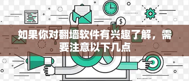 如果你对翻墙软件有兴趣了解,需要注意以下几点