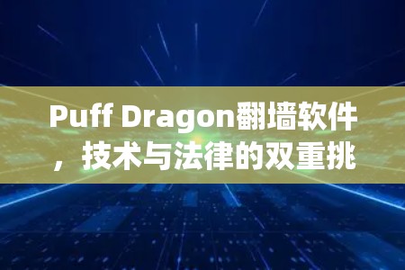 Puff Dragon翻墙软件，技术与法律的双重挑战