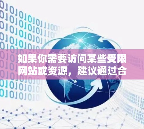 如果你需要访问某些受限网站或资源,建议通过合法途径联系相关服务提供商或网站管理员,获取必要的权限或授权。同时,使用可靠的安全软件来保护你的设备免受恶意软件的侵害