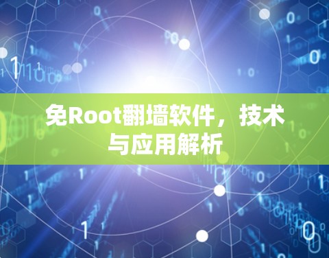 免Root翻墙软件,技术与应用解析