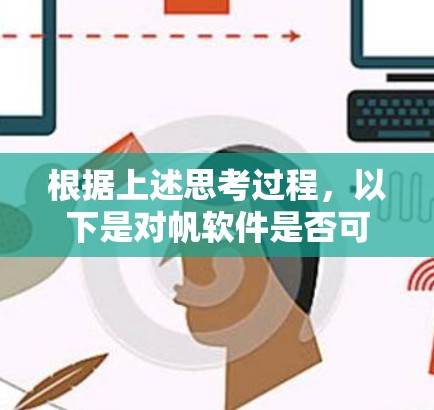 根据上述思考过程,以下是对帆软件是否可以翻墙的逐步解释