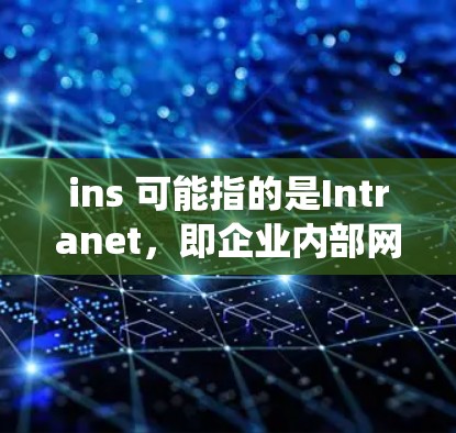 ins 可能指的是Intranet,即企业内部网络或企业资源的管理系统。如果你需要找到不翻墙的软件,以下是一些常见的不需要翻墙的应用