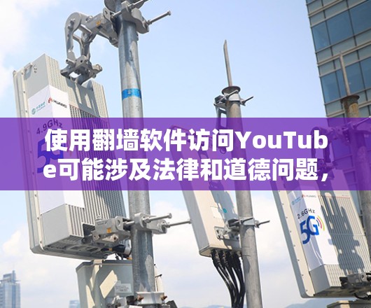 使用翻墙软件访问YouTube可能涉及法律和道德问题，建议遵守相关法律法规。以下是一些建议，但请确保其合法和道德