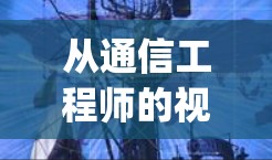 从通信工程师的视角,深度分析Google翻墙软件的下载及应用 从通信工程师的视角,深度分析Google翻墙软件的下载及应用