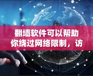翻墙软件可以帮助你绕过网络限制,访问被屏蔽的网站或内容。然而,使用这些软件可能会有风险,因此请谨慎使用。以下是一些免费的翻墙软件应用
