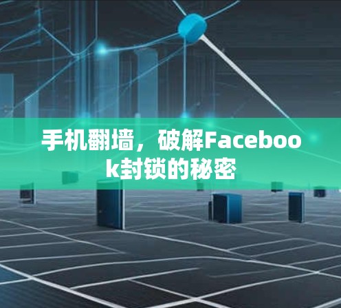 手机翻墙,破解Facebook封锁的秘密