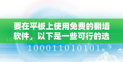 要在平板上使用免费的翻墙软件，以下是一些可行的选择