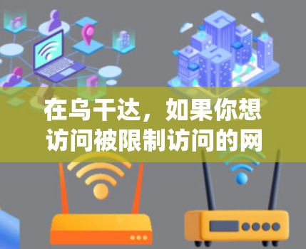 在乌干达,如果你想访问被限制访问的网站或内容,可能需要使用翻墙软件来绕过网络限制。以下是一些常见的翻墙软件和方法,但请注意,这些软件可能会有风险或不符合当地法律法规