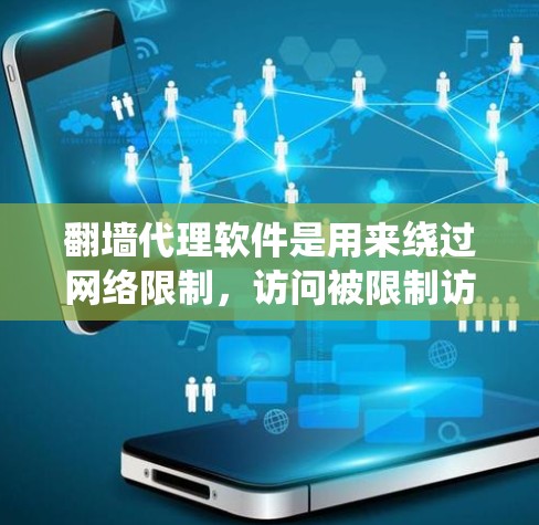 翻墙代理软件是用来绕过网络限制,访问被限制访问的网站或内容的工具。对于Mac用户,以下是一些常用的翻墙代理软件和方法