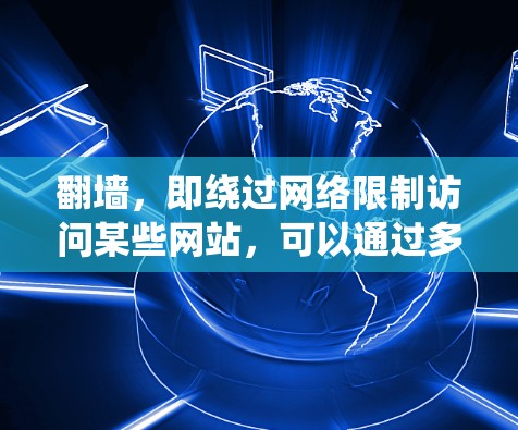 翻墙,即绕过网络限制访问某些网站,可以通过多种方式实现。以下是一些常用的方法和工具