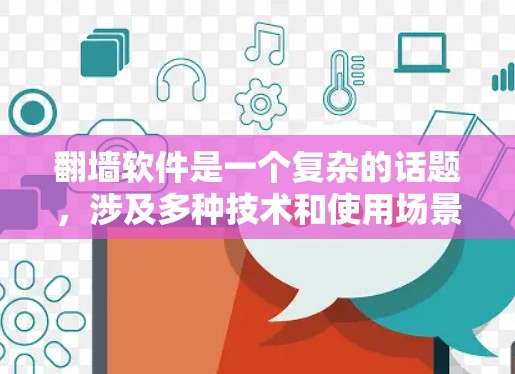 翻墙软件是一个复杂的话题，涉及多种技术和使用场景。以下是对海外翻墙软件的详细分析