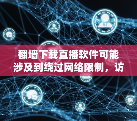 翻墙下载直播软件可能涉及到绕过网络限制,访问被限制访问的内容。这在某些国家和地区可能是非法的,因此你需要遵守当地法律法规。以下是一些可能的工具和方法,但请注意,这些信息仅供参考,使用前请确保合法