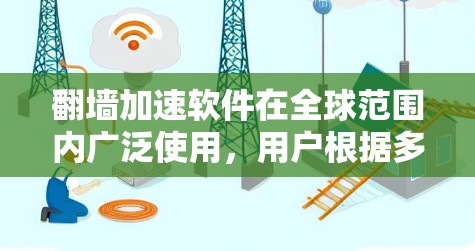 翻墙加速软件在全球范围内广泛使用,用户根据多种因素选择合适的工具。以下是基于市场排名、用户评价和技术优势的翻墙加速软件排行榜