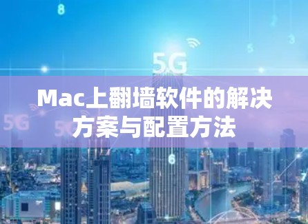 Mac上翻墙软件的解决方案与配置方法