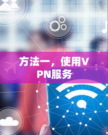 方法一,使用VPN服务
