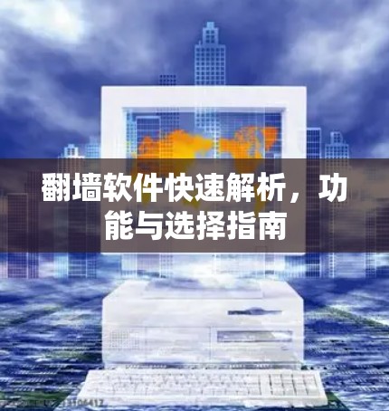翻墙软件快速解析,功能与选择指南