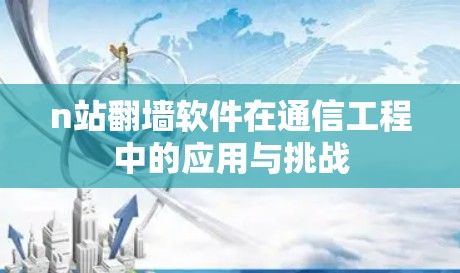 n站翻墙软件在通信工程中的应用与挑战