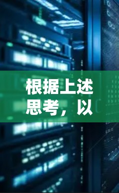 根据上述思考,以下是关于选择免费手机翻墙软件的分步建议
