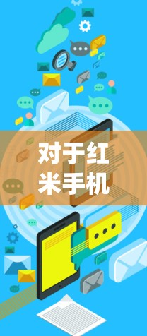 对于红米手机用户,寻找合适的翻墙软件确实是一个不错的选择,可以帮助您绕过网络限制,访问更多内容。以下是一些推荐的翻墙软件,并附上简单的设置指南