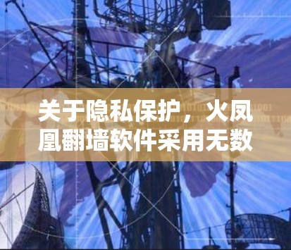 关于隐私保护,火凤凰翻墙软件采用无数据泄露技术,确保用户的活动不被记录或追踪。软件还支持多台设备同时使用,用户可以通过同一账户在不同设备上切换,不需要每次都重新登录