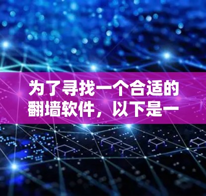 为了寻找一个合适的翻墙软件,以下是一些关键步骤和建议