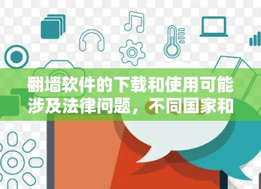 翻墙软件的下载和使用可能涉及法律问题,不同国家和地区有不同的规定。在中国,翻墙软件的使用可能被视为违反网络安全法律,下载和使用可能会带来法律风险