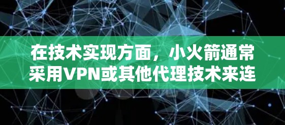 在技术实现方面,小火箭通常采用VPN或其他代理技术来连接到服务器,从而实现跨越网络限制的效果。对于中国用户,由于网络管理较为严格,使用小火箭可能会受到限制,需要特别配置或选择可靠的服务