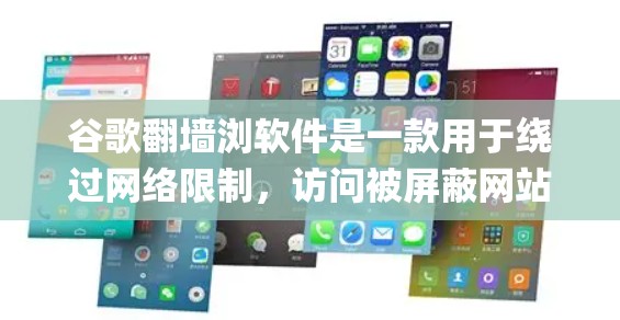 谷歌翻墙浏软件是一款用于绕过网络限制,访问被屏蔽网站的工具。用户可以通过多种方法安装和配置,选择合适的Proxy或VPN服务,确保安全和隐私。以下是详细的步骤和注意事项